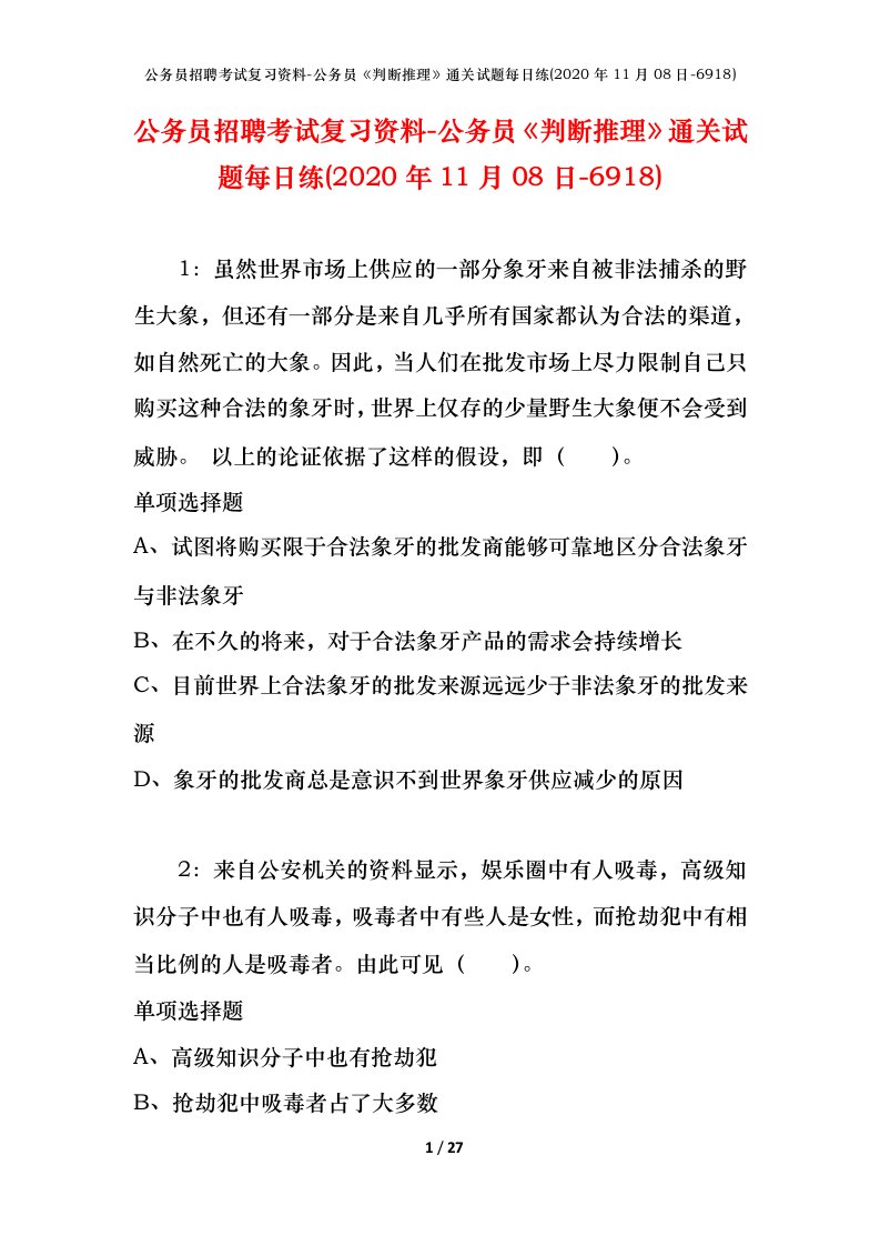 公务员招聘考试复习资料-公务员判断推理通关试题每日练2020年11月08日-6918