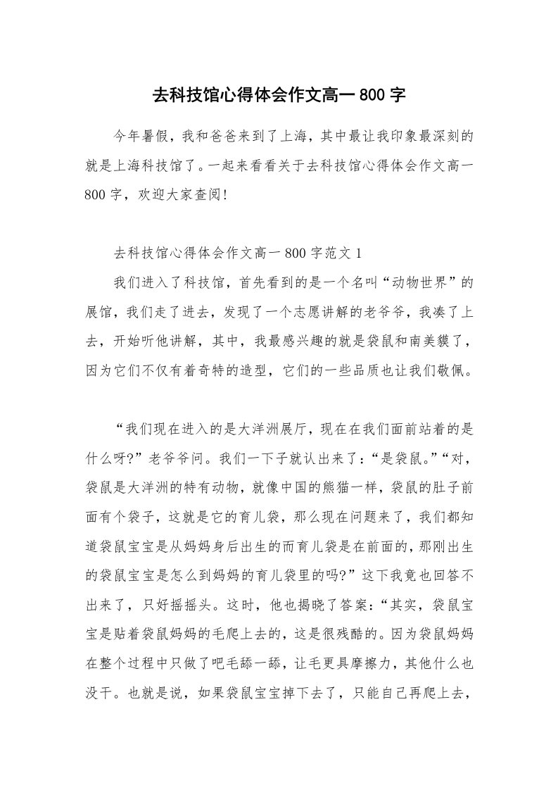 去科技馆心得体会作文高一800字