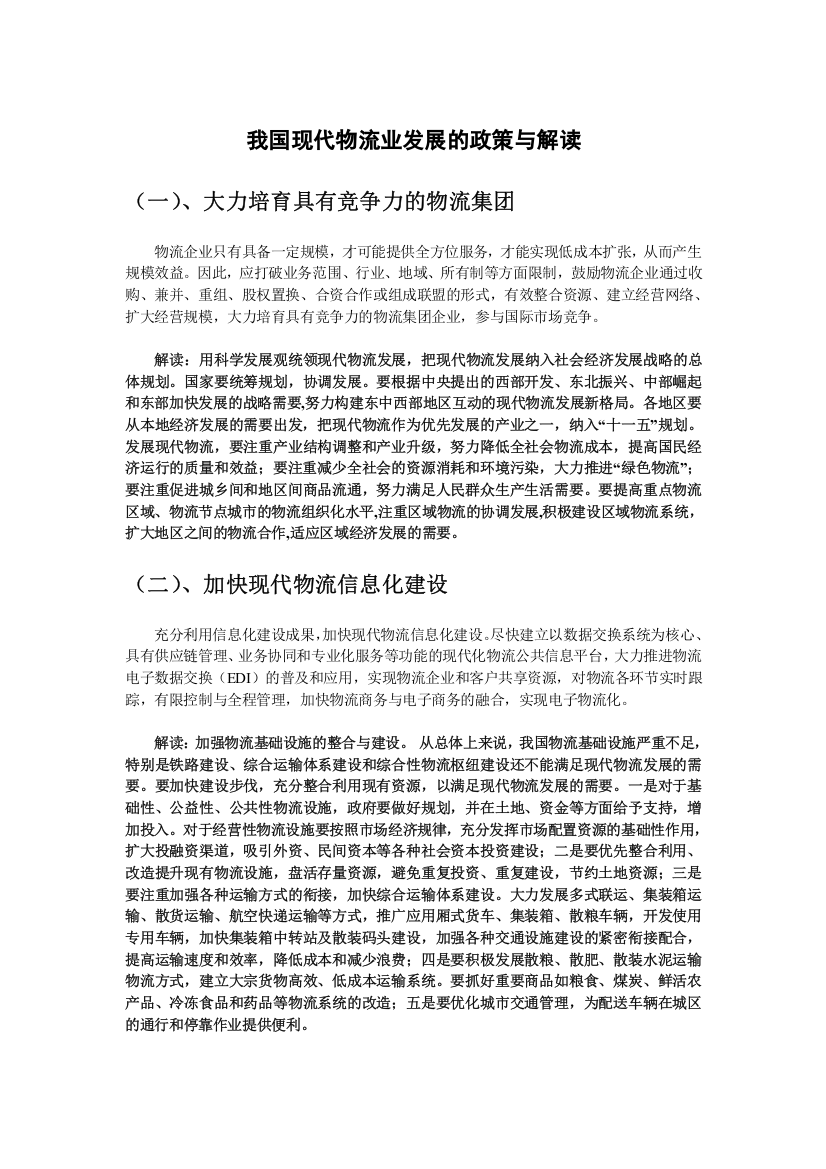 我国现代物流业发展的政策与解读