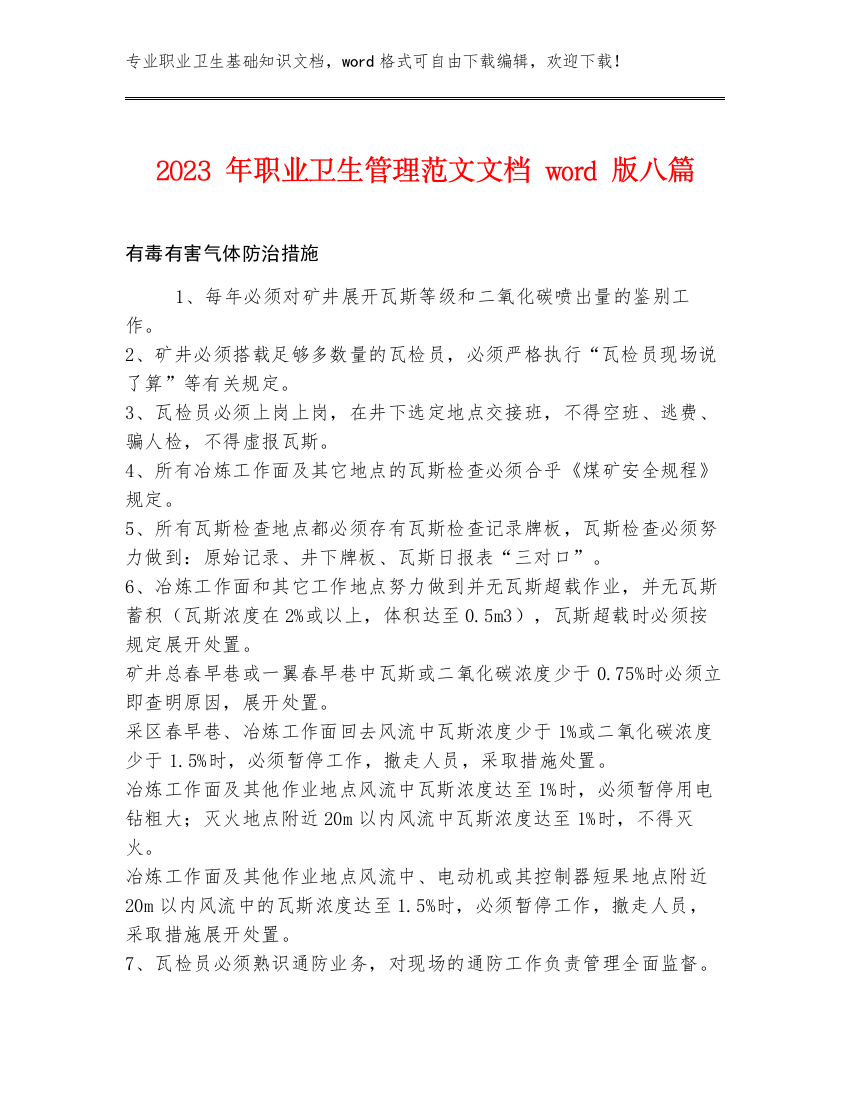 2023年职业卫生管理范文文档word版八篇