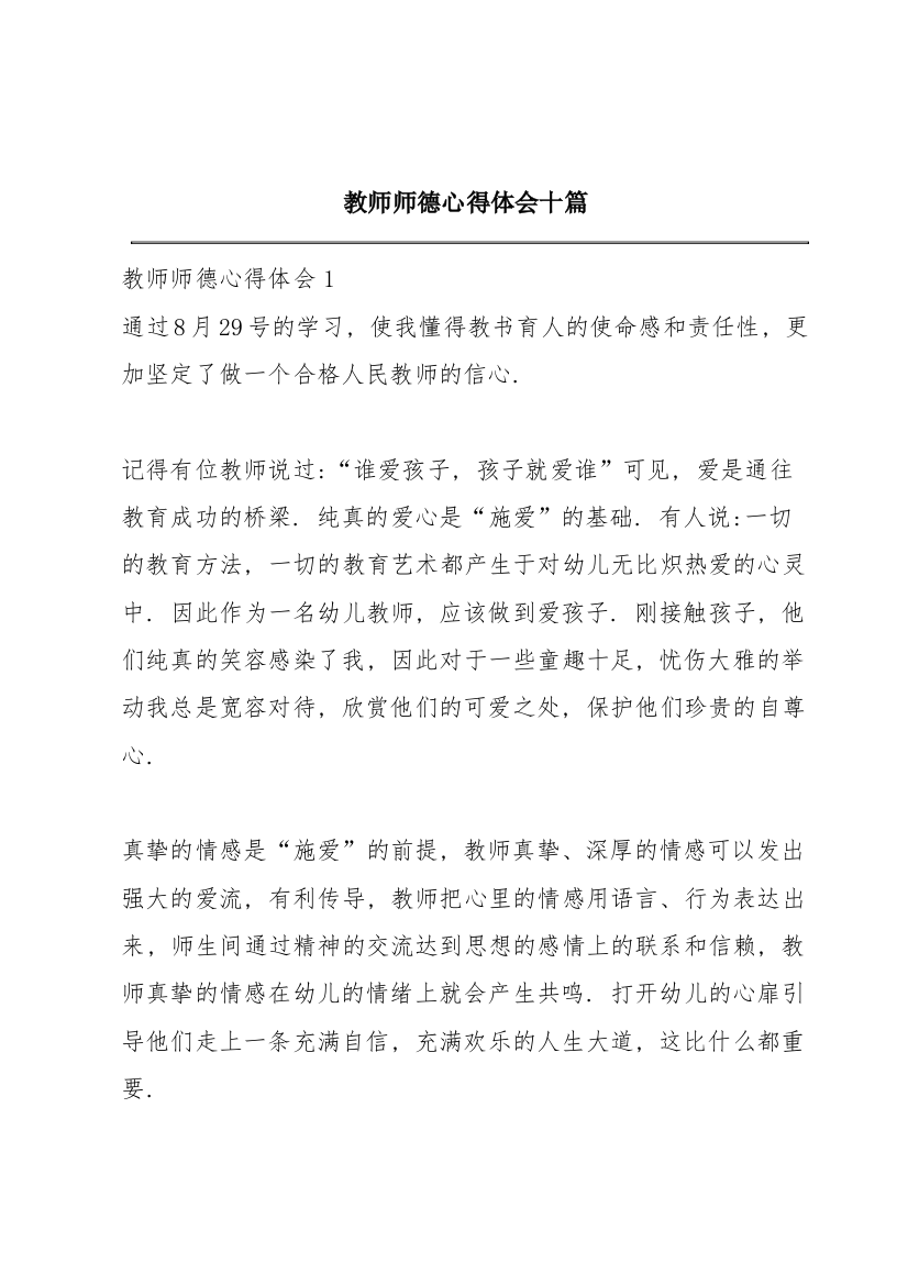 教师师德心得体会十篇