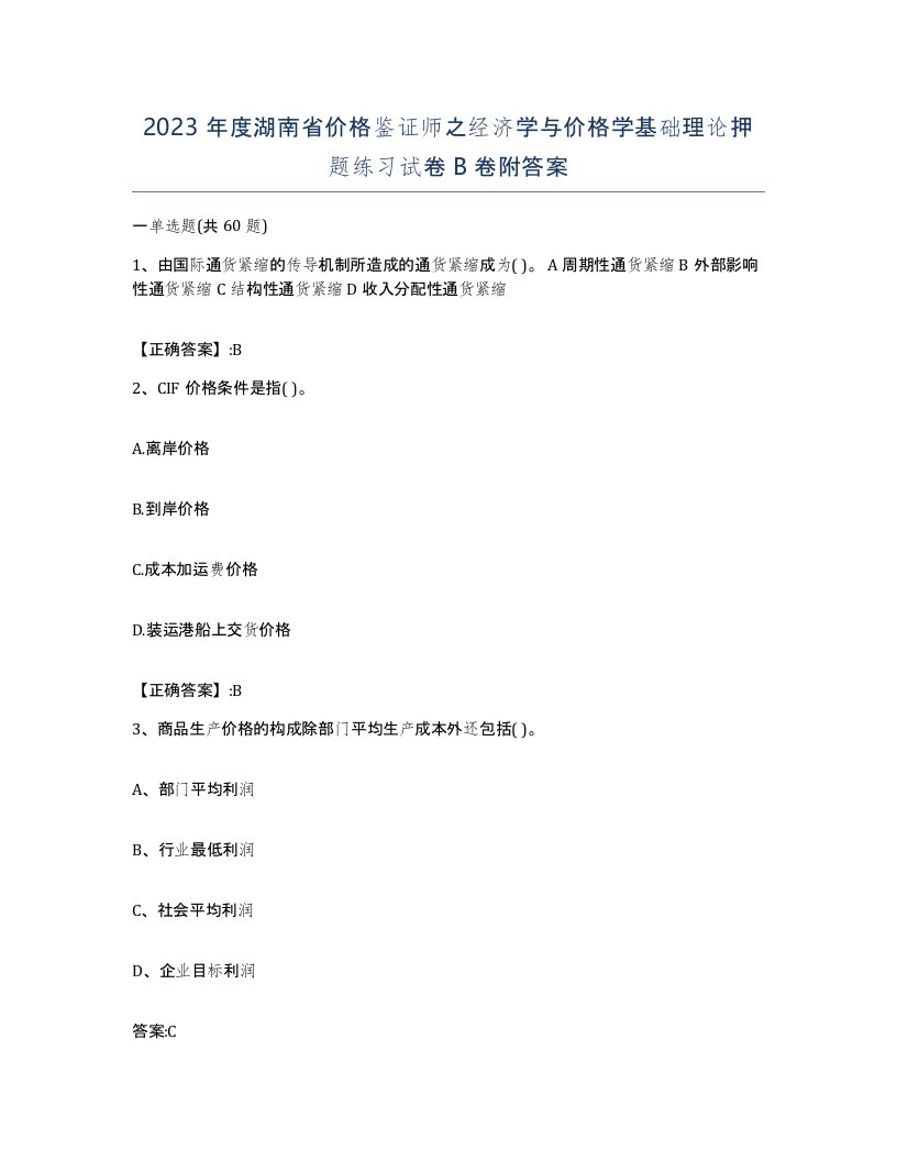 2023年度湖南省价格鉴证师之经济学与价格学基础理论押题练习试卷B卷附答案