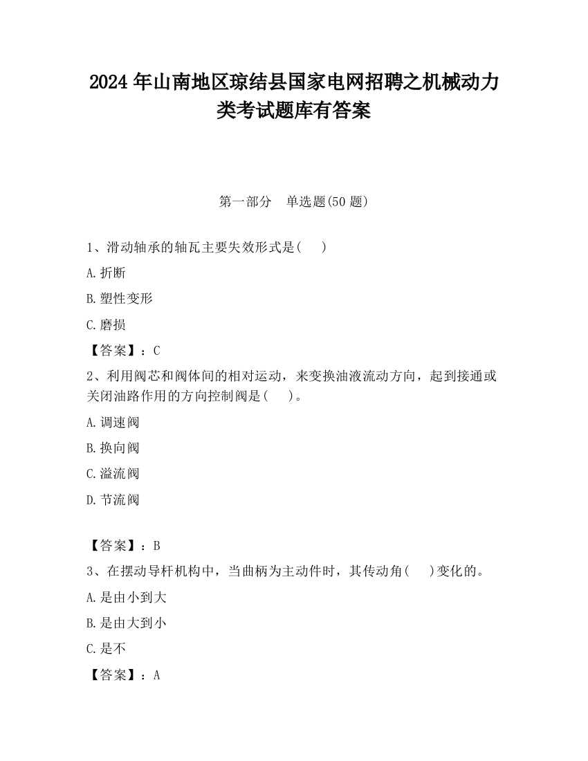 2024年山南地区琼结县国家电网招聘之机械动力类考试题库有答案