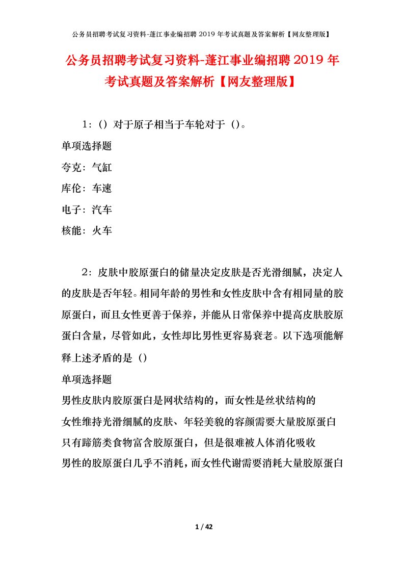 公务员招聘考试复习资料-蓬江事业编招聘2019年考试真题及答案解析网友整理版