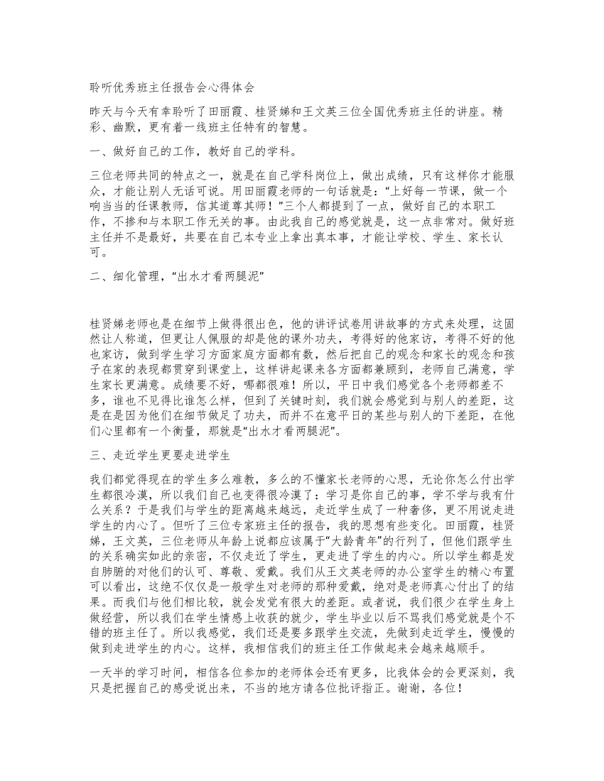 聆听优秀班主任报告会心得体会