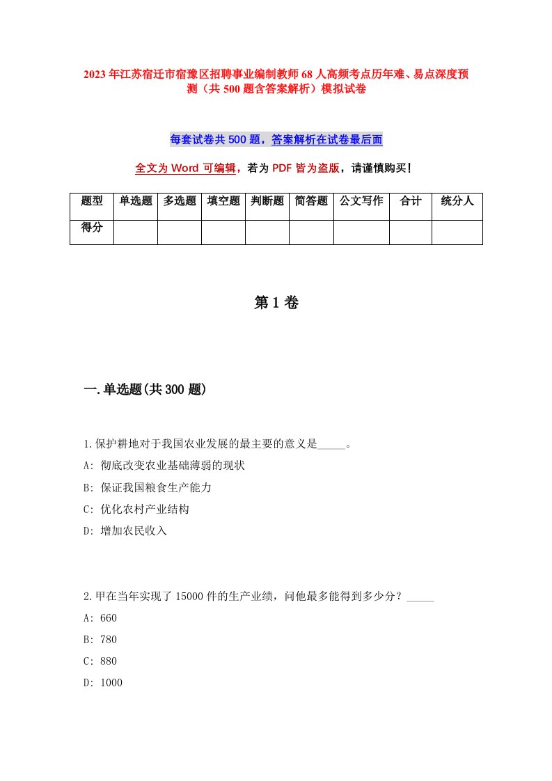 2023年江苏宿迁市宿豫区招聘事业编制教师68人高频考点历年难易点深度预测共500题含答案解析模拟试卷