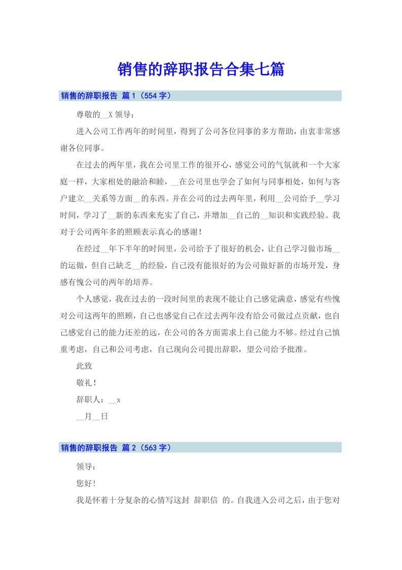 销售的辞职报告合集七篇