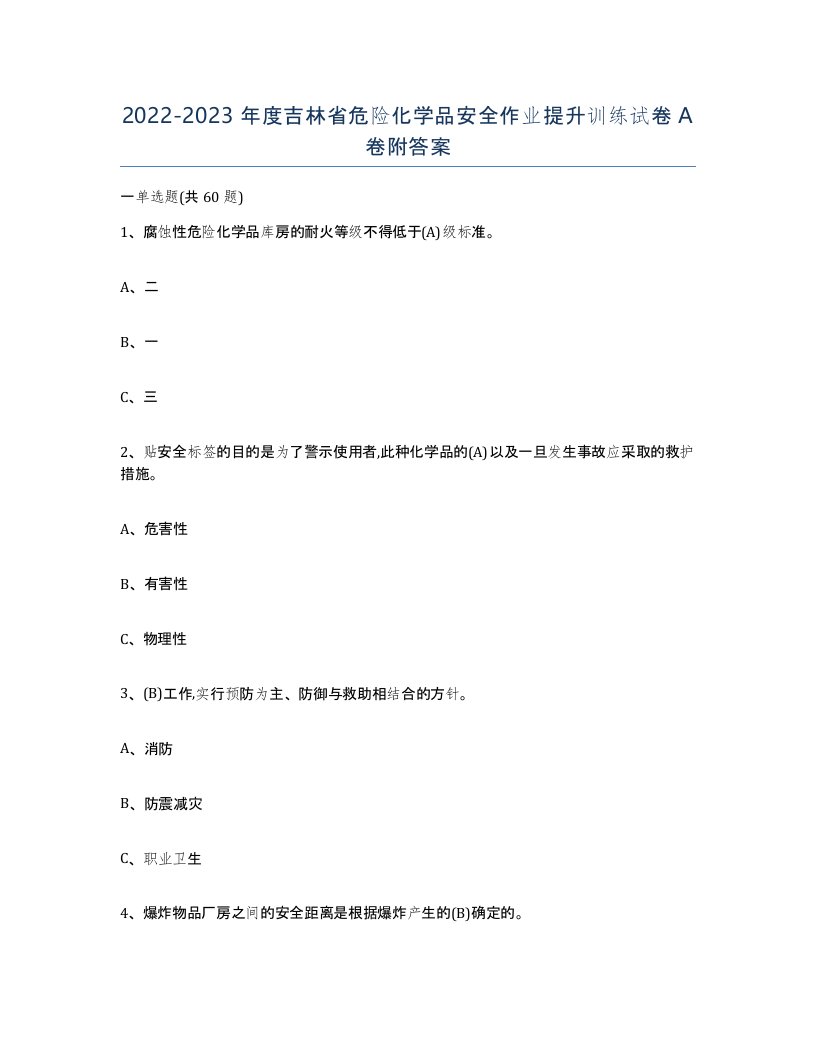 20222023年度吉林省危险化学品安全作业提升训练试卷A卷附答案