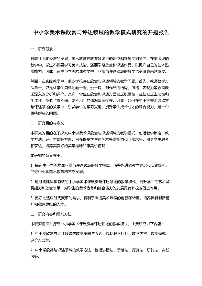 中小学美术课欣赏与评述领域的教学模式研究的开题报告