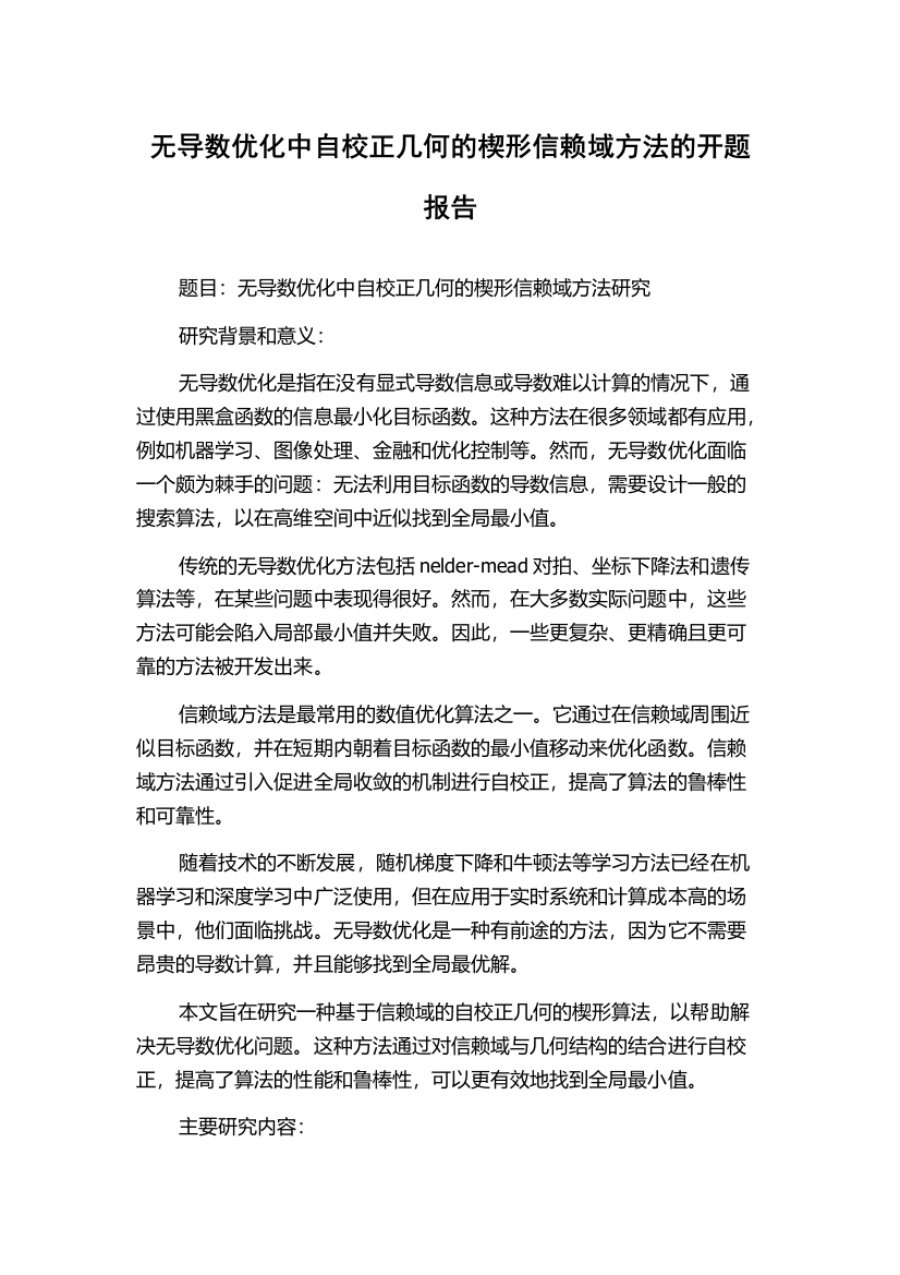 无导数优化中自校正几何的楔形信赖域方法的开题报告