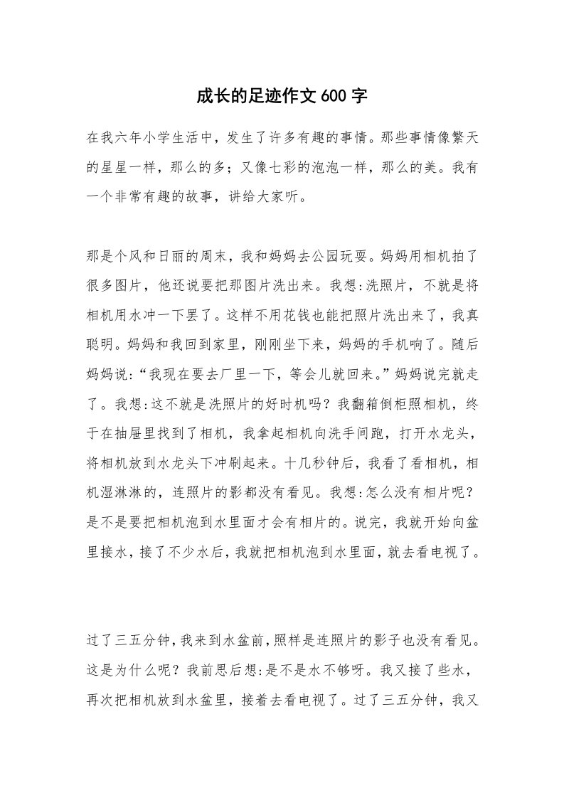 成长的足迹作文600字_1