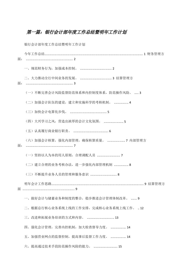 银行会计部年度工作总结暨明年工作计划[修改版]