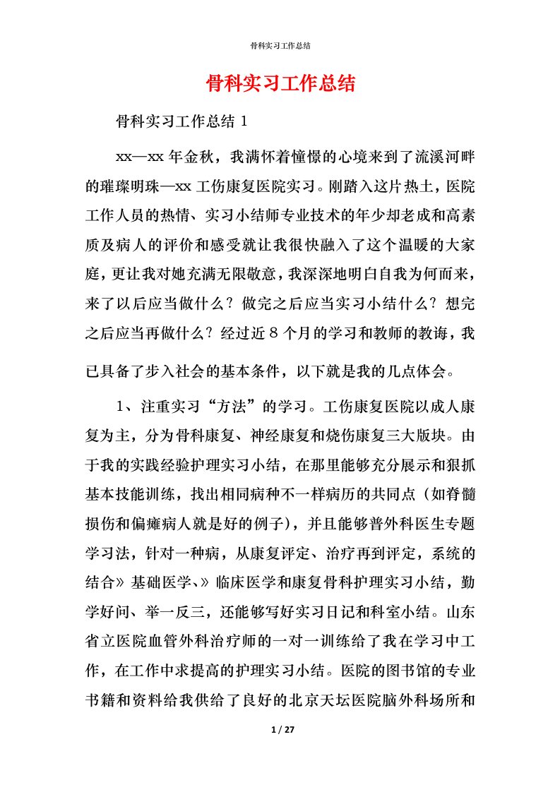 骨科实习工作总结