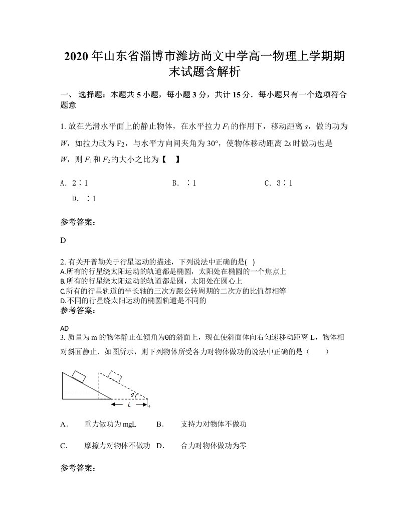 2020年山东省淄博市潍坊尚文中学高一物理上学期期末试题含解析