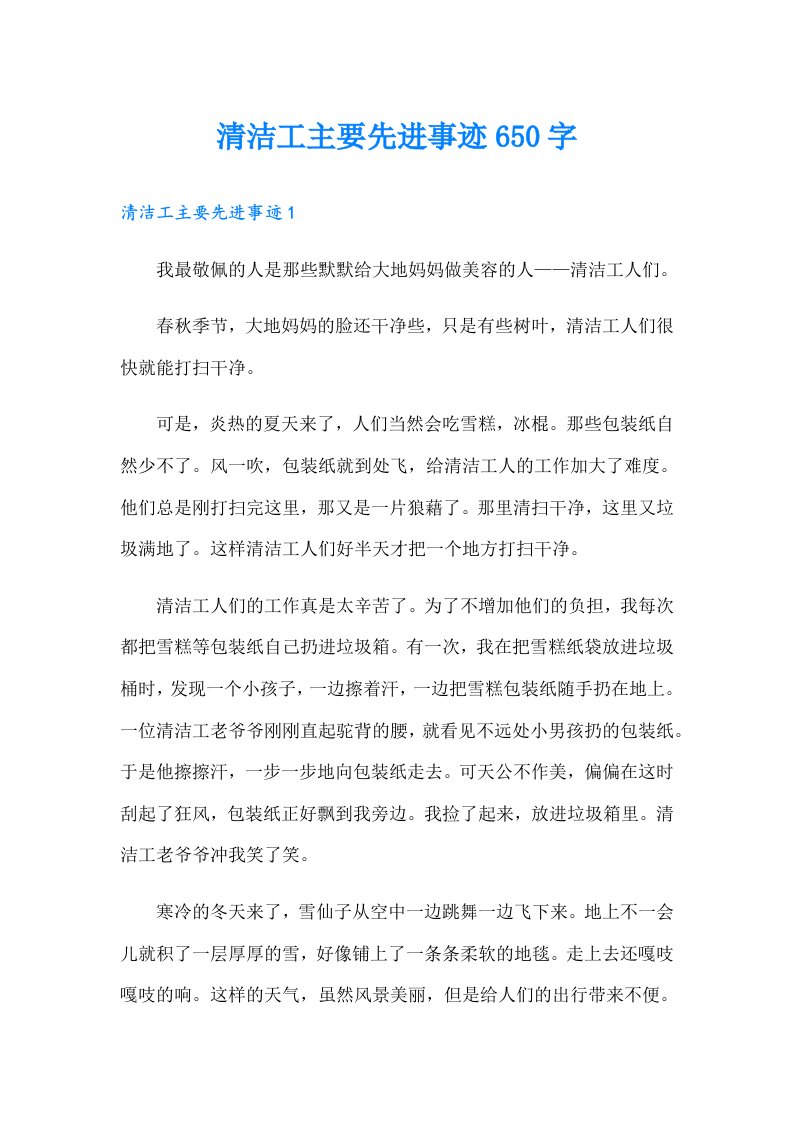 清洁工主要先进事迹650字