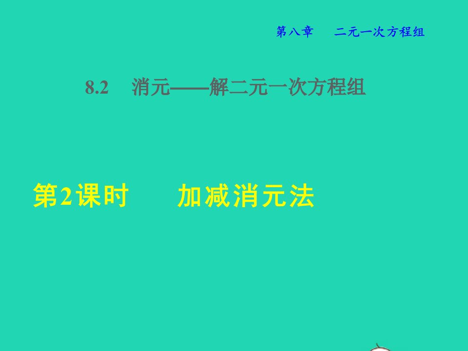 2022七年级数学下册第8章二元一次方程组8.2消元__解二元一次方程组8.2.2加减消元法授课课件新版新人教版