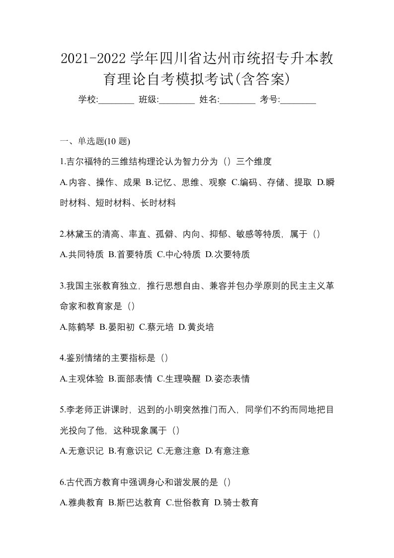 2021-2022学年四川省达州市统招专升本教育理论自考模拟考试含答案