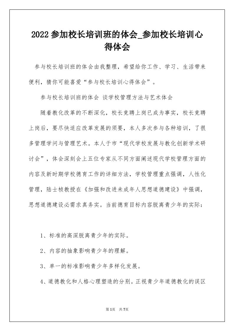 2022参加校长培训班的体会_参加校长培训心得体会