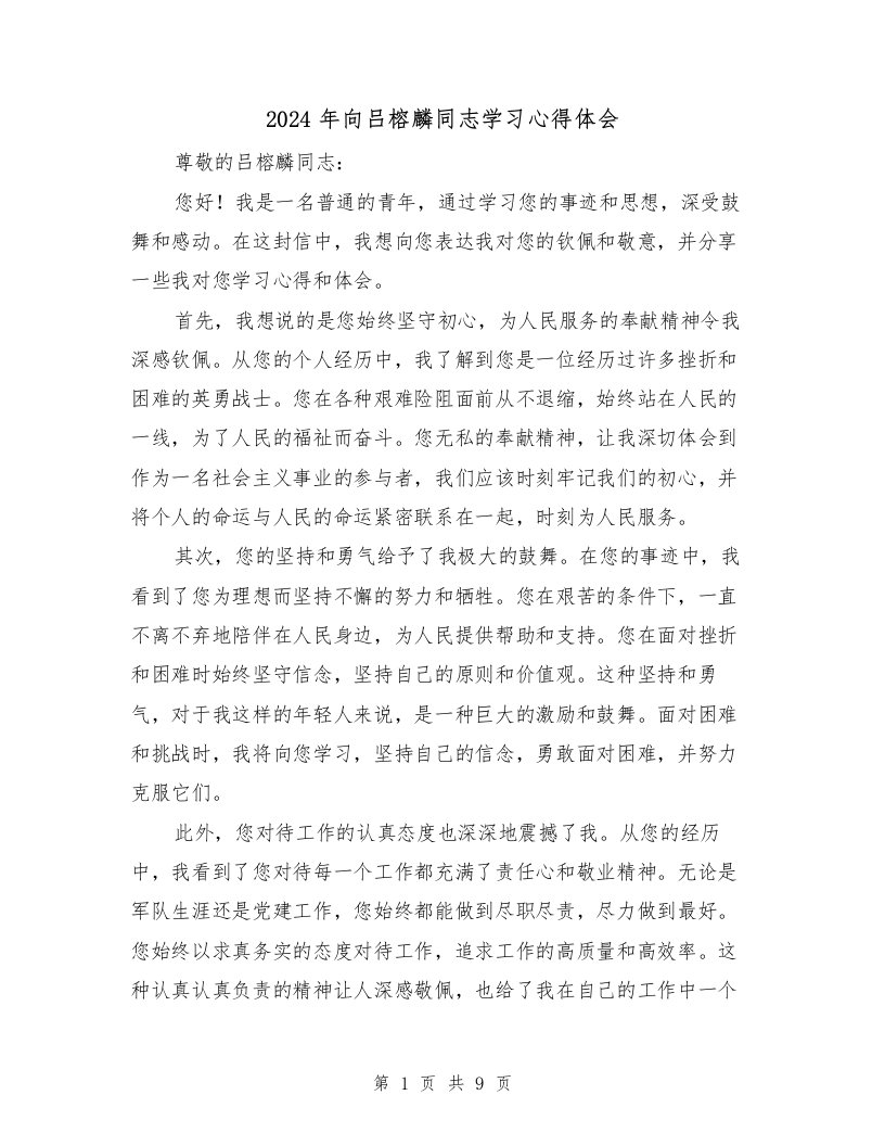 2024年向吕榕麟同志学习心得体会（4篇）