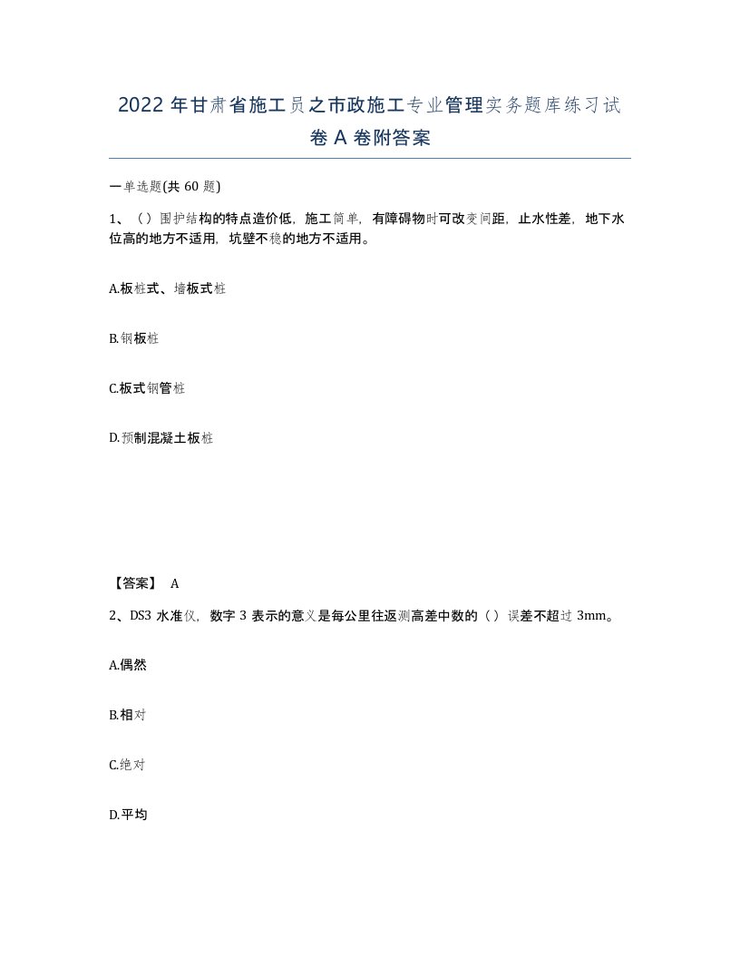 2022年甘肃省施工员之市政施工专业管理实务题库练习试卷A卷附答案