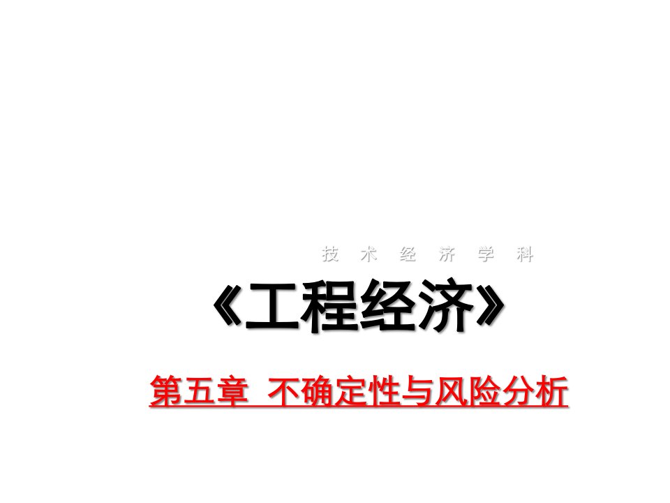 技术经济学概论教学第五章不确定性与风险分课件