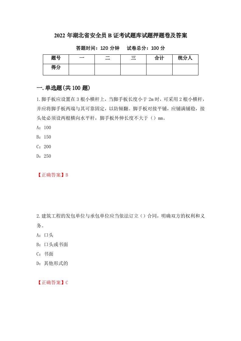 2022年湖北省安全员B证考试题库试题押题卷及答案第11套