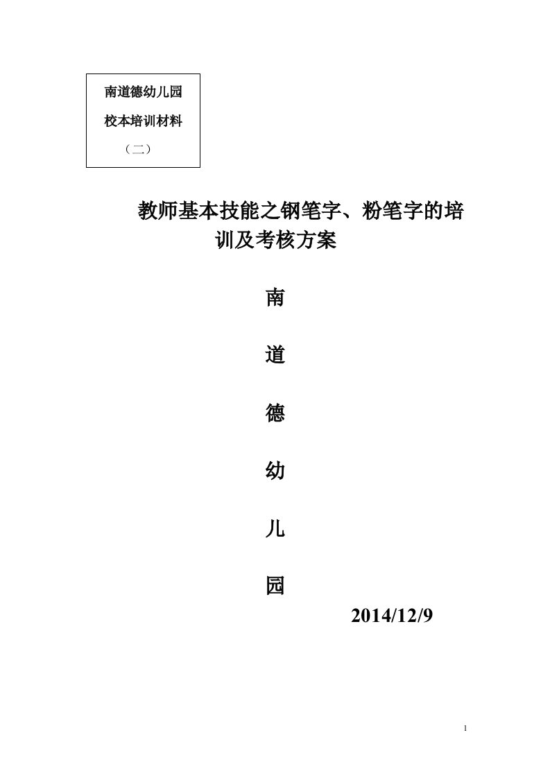 钢笔字粉笔字培训及考核方案