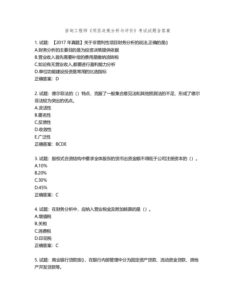 咨询工程师《项目决策分析与评价》考试试题含答案第565期