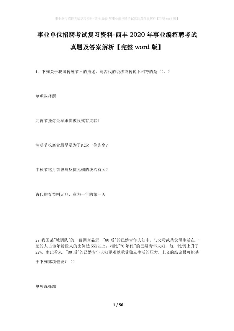 事业单位招聘考试复习资料-西丰2020年事业编招聘考试真题及答案解析完整word版