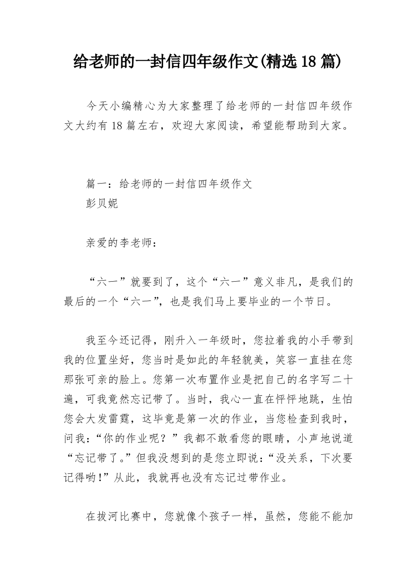 给老师的一封信四年级作文(精选18篇)