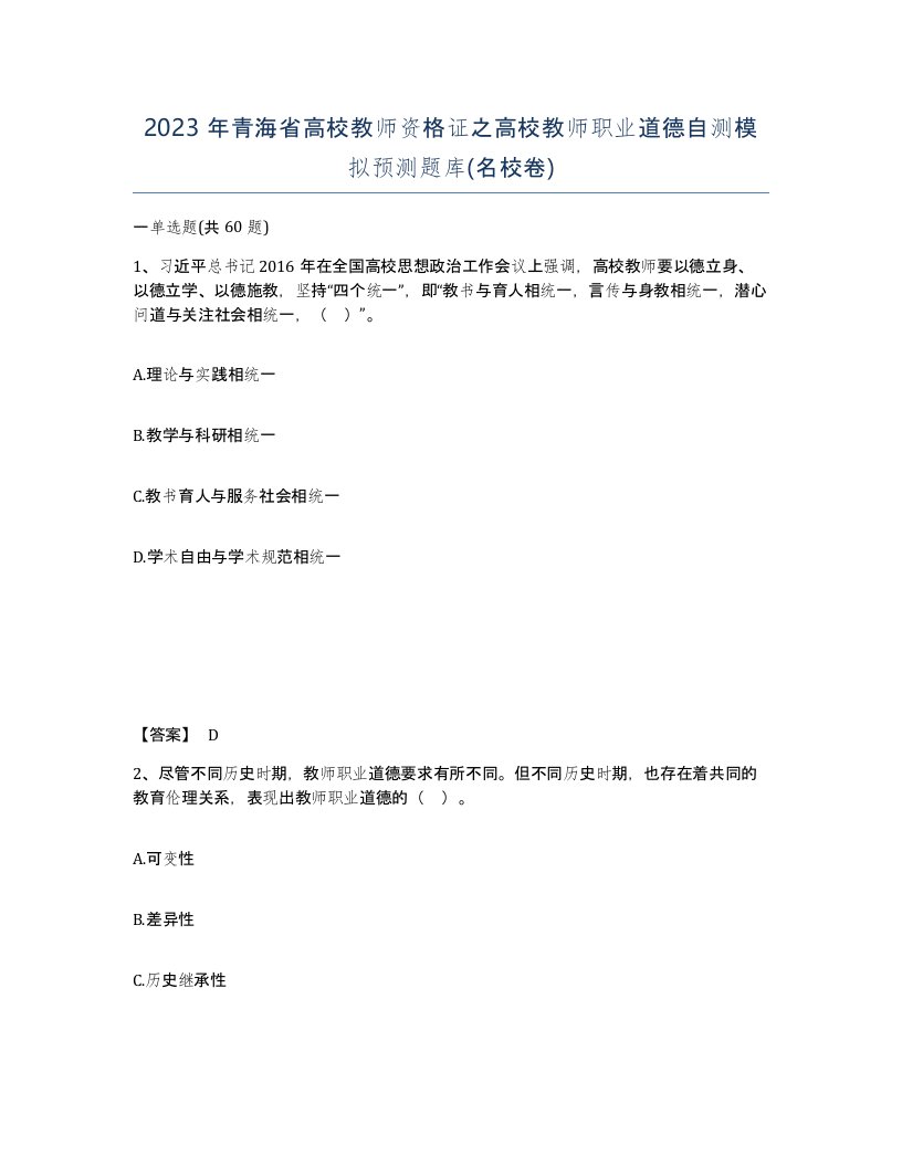 2023年青海省高校教师资格证之高校教师职业道德自测模拟预测题库名校卷