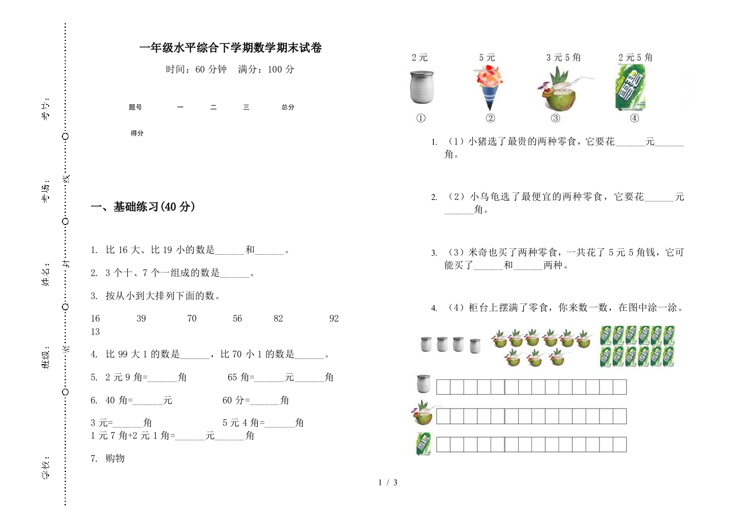 一年级水平综合下学期数学期末试卷