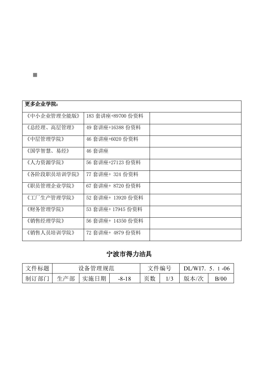 洁具有限公司设备管理规范样本