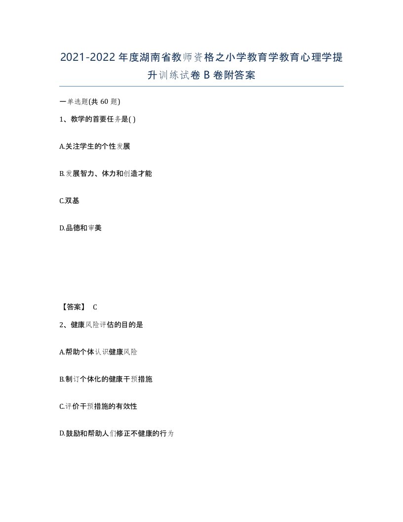 2021-2022年度湖南省教师资格之小学教育学教育心理学提升训练试卷B卷附答案