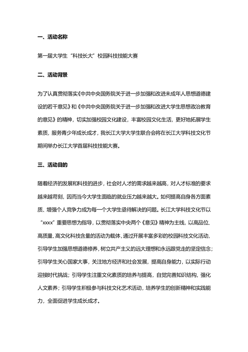 大学生科技长大校园科技技能大赛活动策划方案