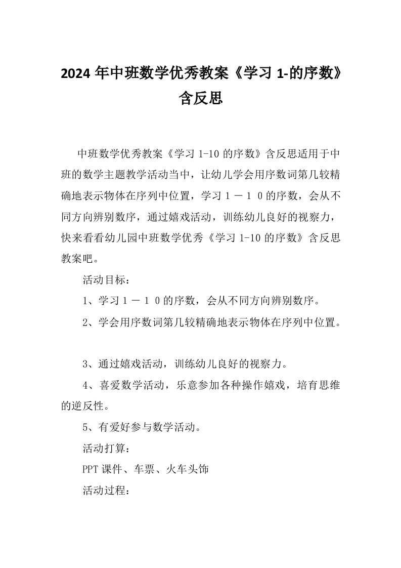 2024年中班数学优秀教案《学习1-的序数》含反思