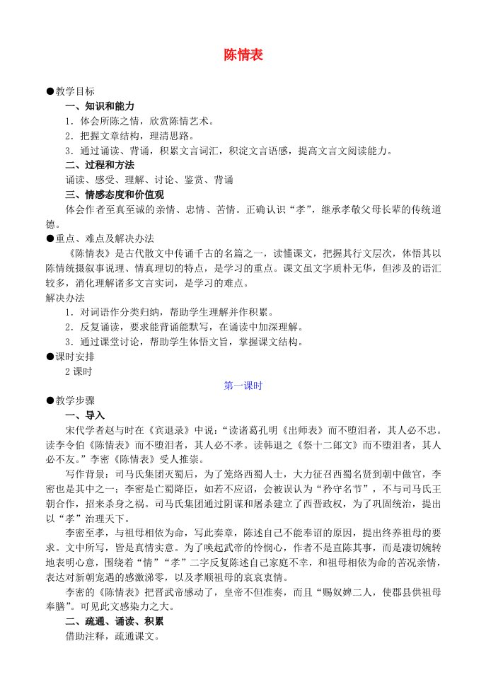 高中语文陈情表教案2新人教版必修