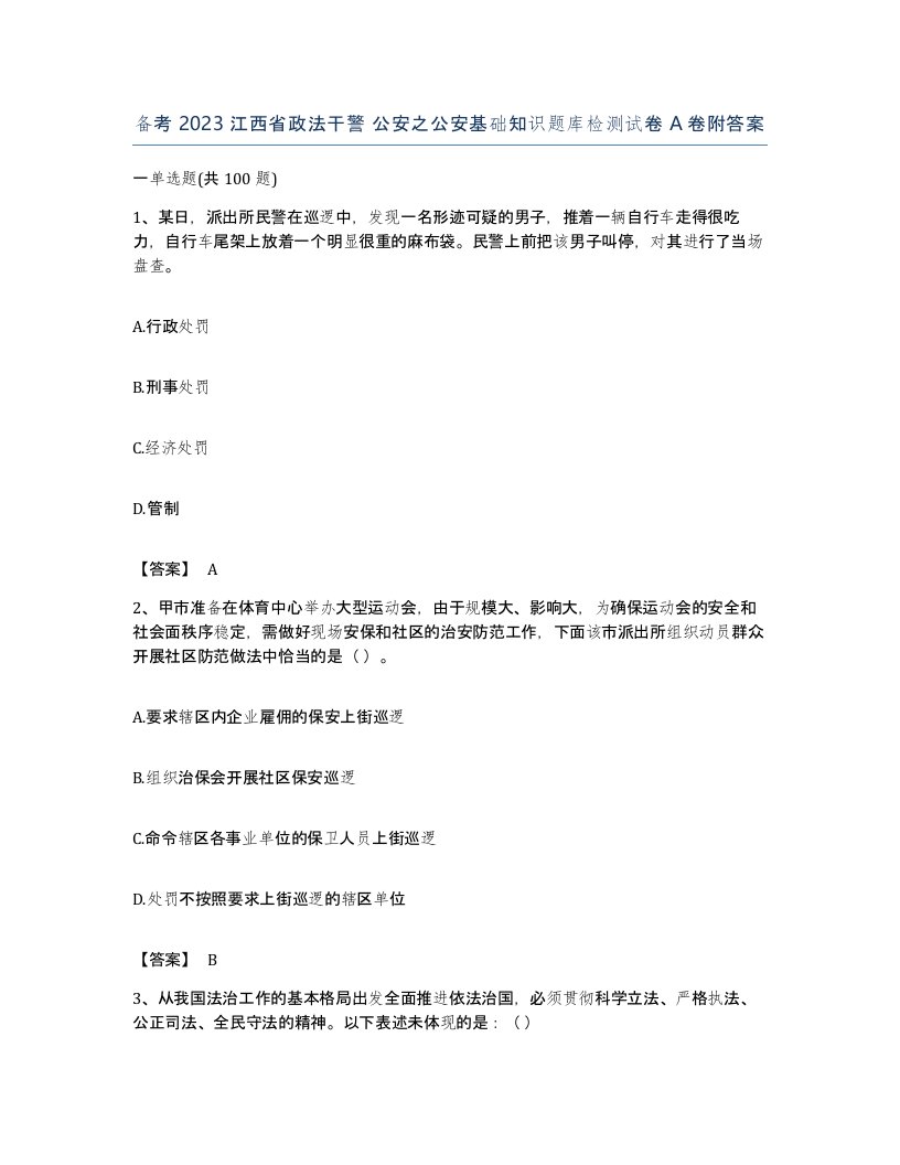 备考2023江西省政法干警公安之公安基础知识题库检测试卷A卷附答案