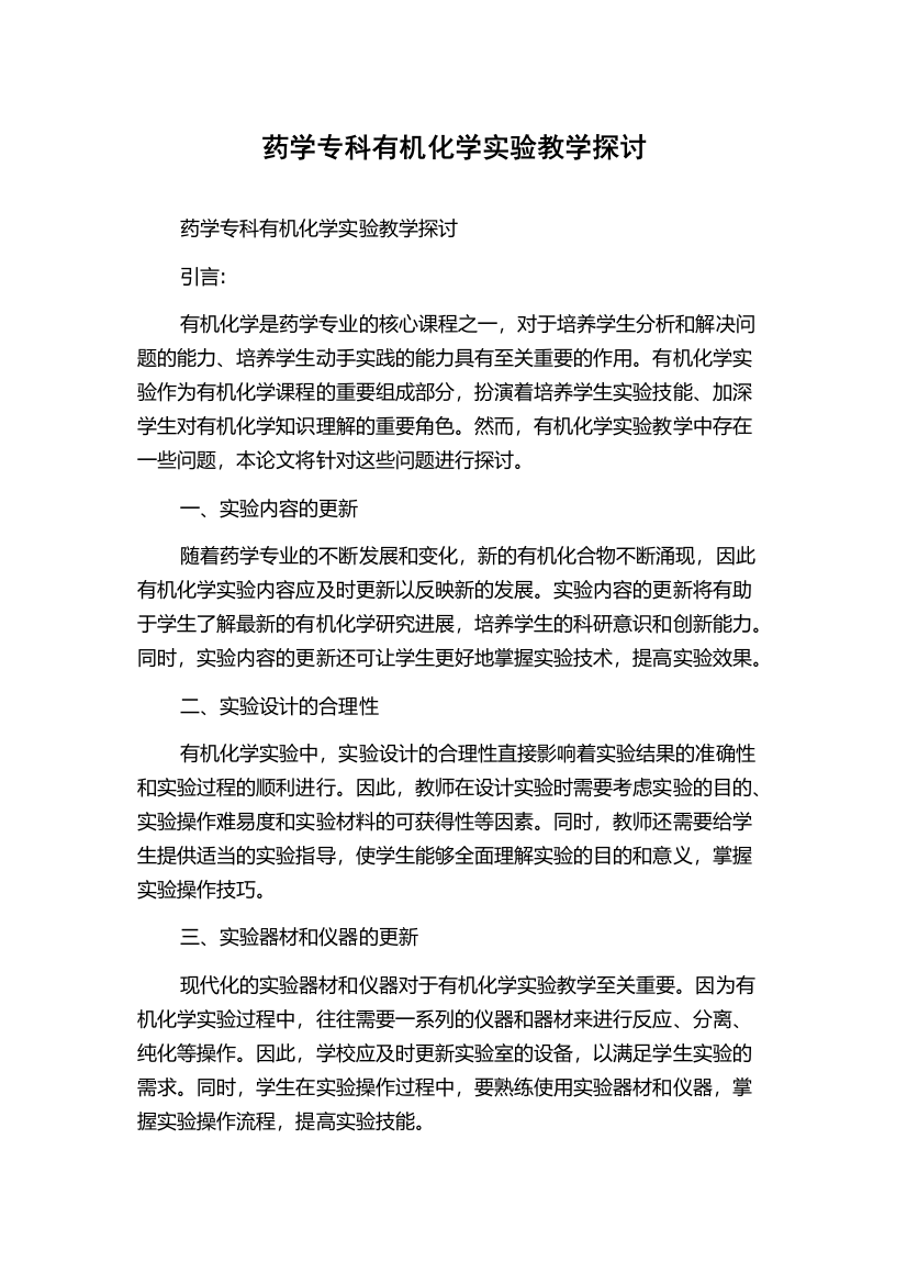 药学专科有机化学实验教学探讨