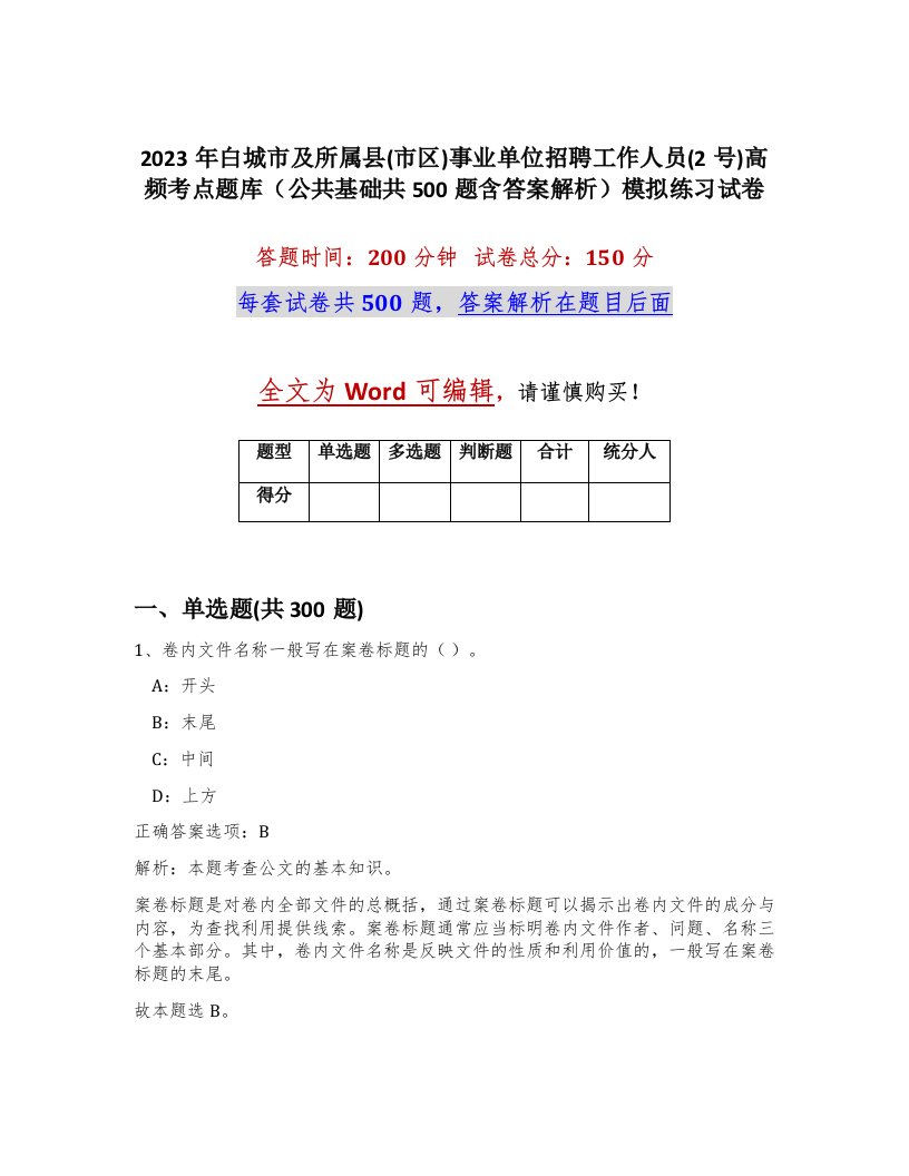 2023年白城市及所属县市区事业单位招聘工作人员2号高频考点题库公共基础共500题含答案解析模拟练习试卷