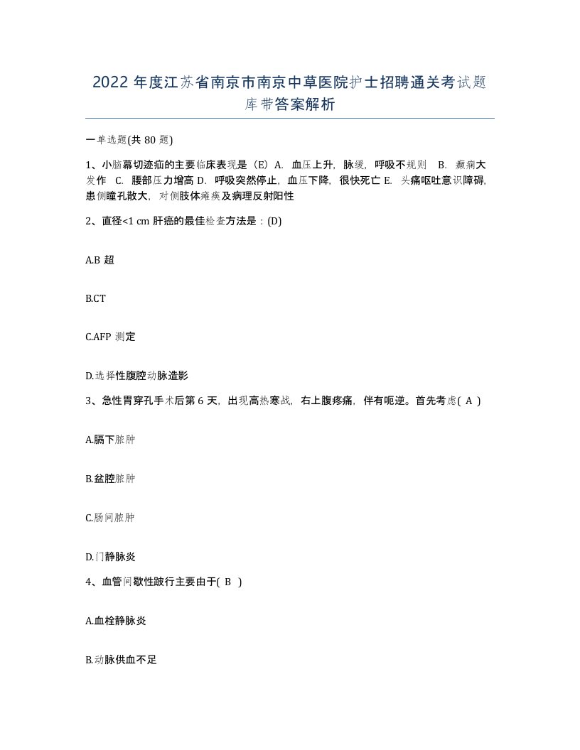 2022年度江苏省南京市南京中草医院护士招聘通关考试题库带答案解析