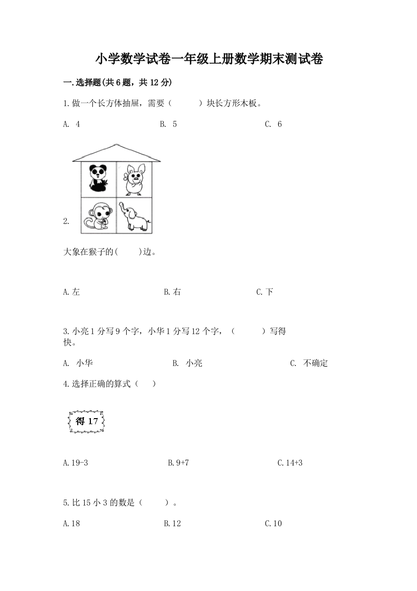 小学数学试卷一年级上册数学期末测试卷及答案（新）