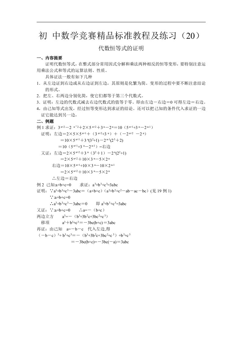 初中数学竞赛精品标准教程及练习20：代数恒等式的证明