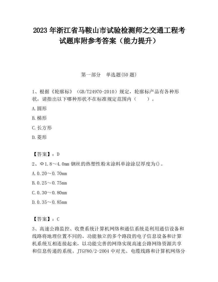 2023年浙江省马鞍山市试验检测师之交通工程考试题库附参考答案（能力提升）