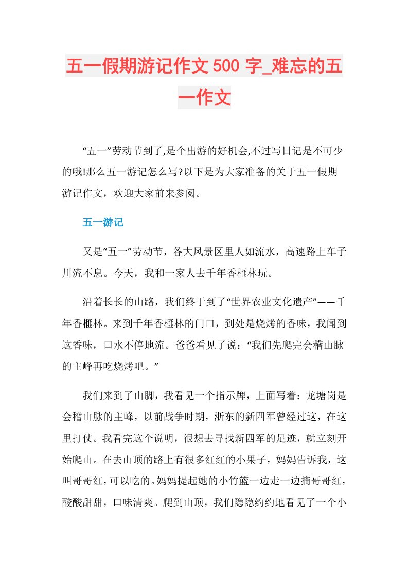 五一假期游记作文500字难忘的五一作文