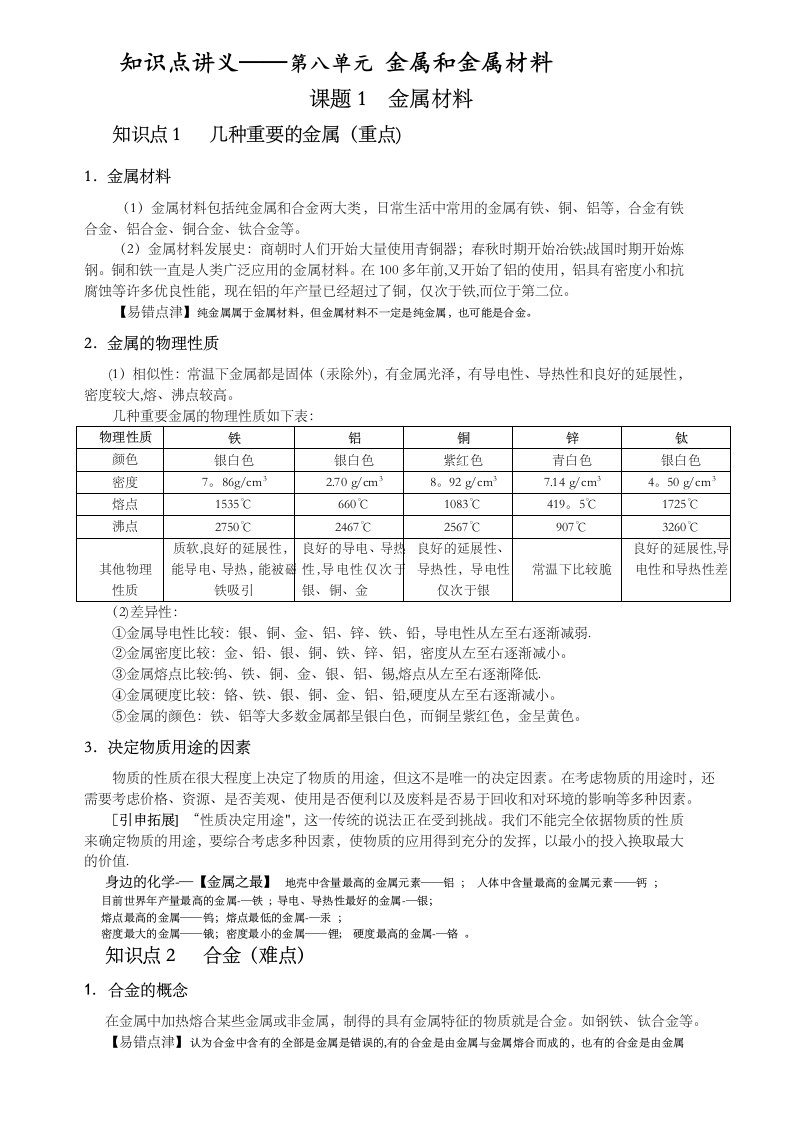 人教版化学九年级下册81金属材料知识点讲义无答案