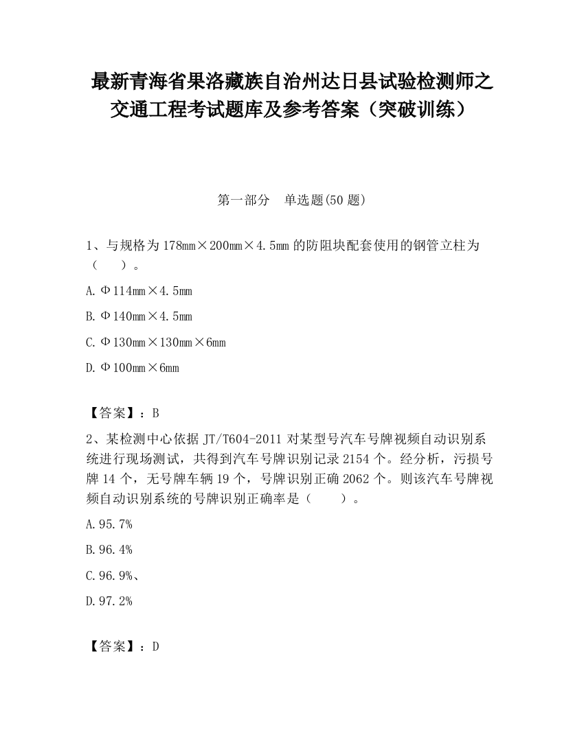 最新青海省果洛藏族自治州达日县试验检测师之交通工程考试题库及参考答案（突破训练）