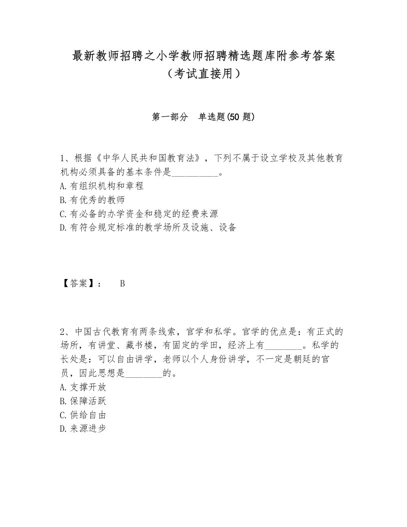 最新教师招聘之小学教师招聘精选题库附参考答案（考试直接用）