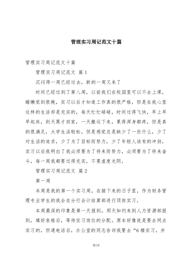 管理实习周记范文十篇