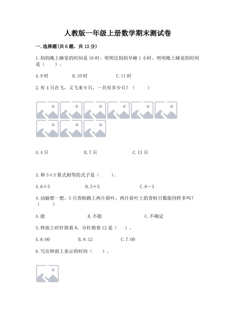 人教版一年级上册数学期末测试卷附答案【综合题】